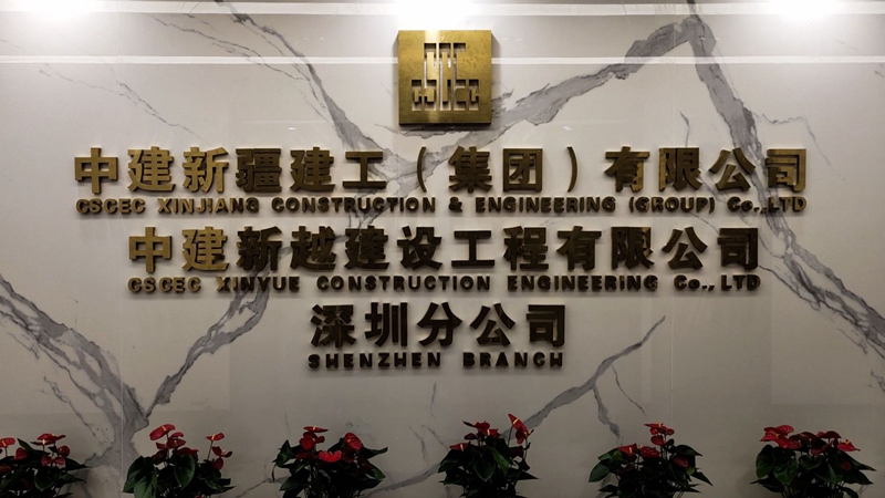 中建新疆建工（集团）深圳分公司